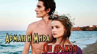 картинка: Арман и Мира - Побеждает любовь//он дракон// he’s a dragon