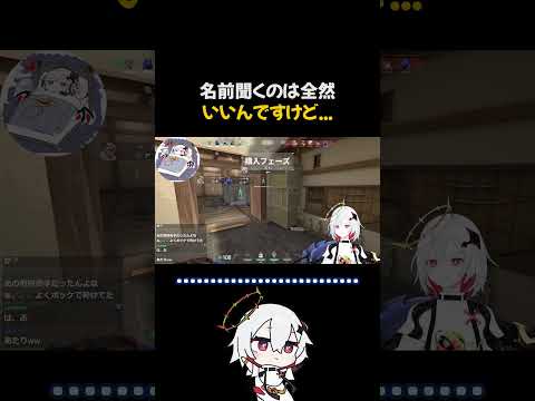 名前聞くのは全然いいんですけど... #vtuber  #valorant  #切り抜き #shorts #ミラ