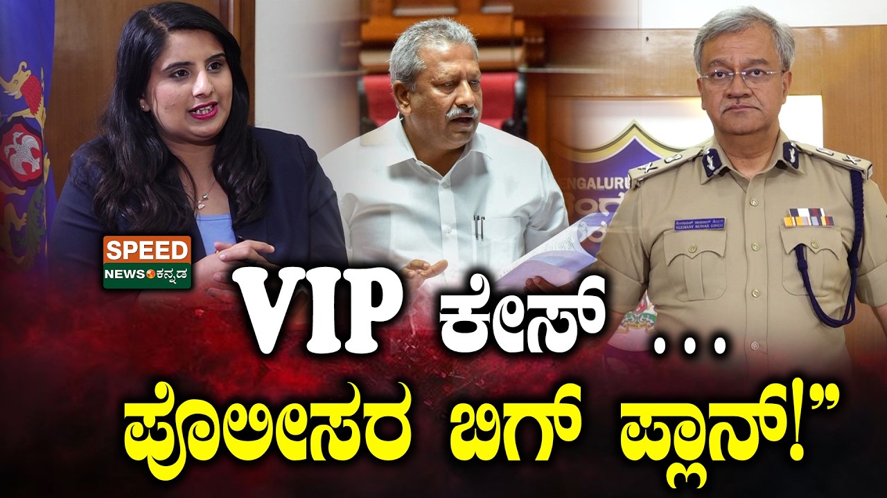 Bangalore Police Commissioner | VIP ಕೇಸ್ ... ಪೊಲೀಸರ ಬಿಗ್ ಪ್ಲಾನ್!" | SNK