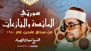 تلاوه نادره للشيخ شعبان الصياد ما تيسر من سوره المائده والنازعات إستماعا طيباً