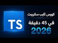 تعلّم تايب سكريبت من الصفر في 45 دقيقة