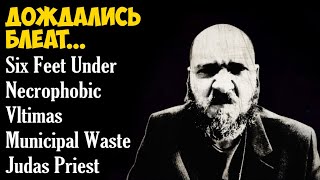 Six Feet Under / Necrophobic / Vltimas / Municipal Waste / Judas Priest / Отзыв от DPrize