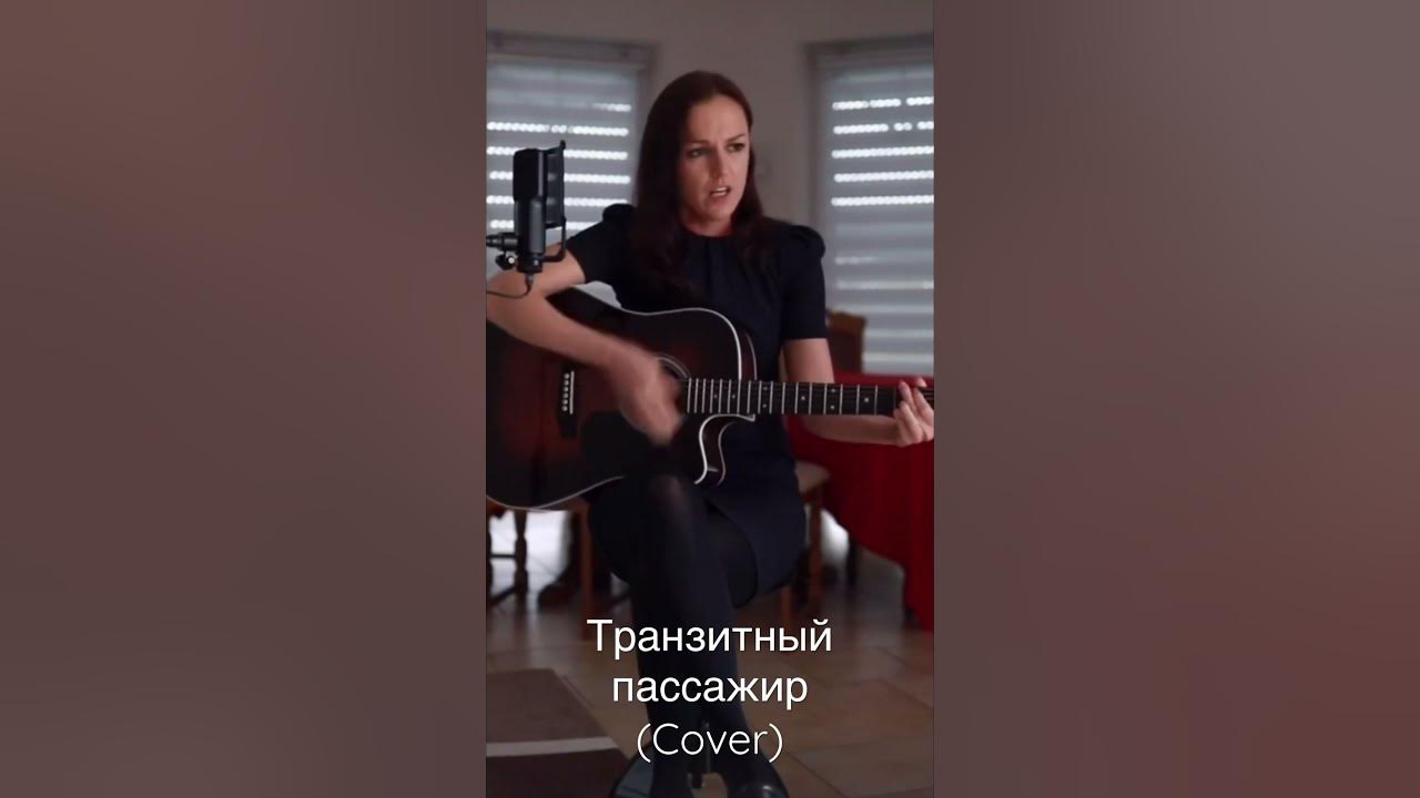Аллегрова - «Транзитный пассажир» | Cover - YouTube