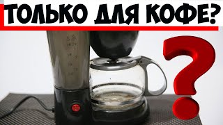 5 Полезных Лайфхаков С Кофеваркой, Которые Помогут Вам На Кухне