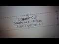 Organic Call - シリウスに誓う Free a cappella フリーアカペラ