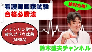 メチシリン耐性黄色ブドウ球菌【看護師国家試験合格必勝法】国家試験過去問題解説付き