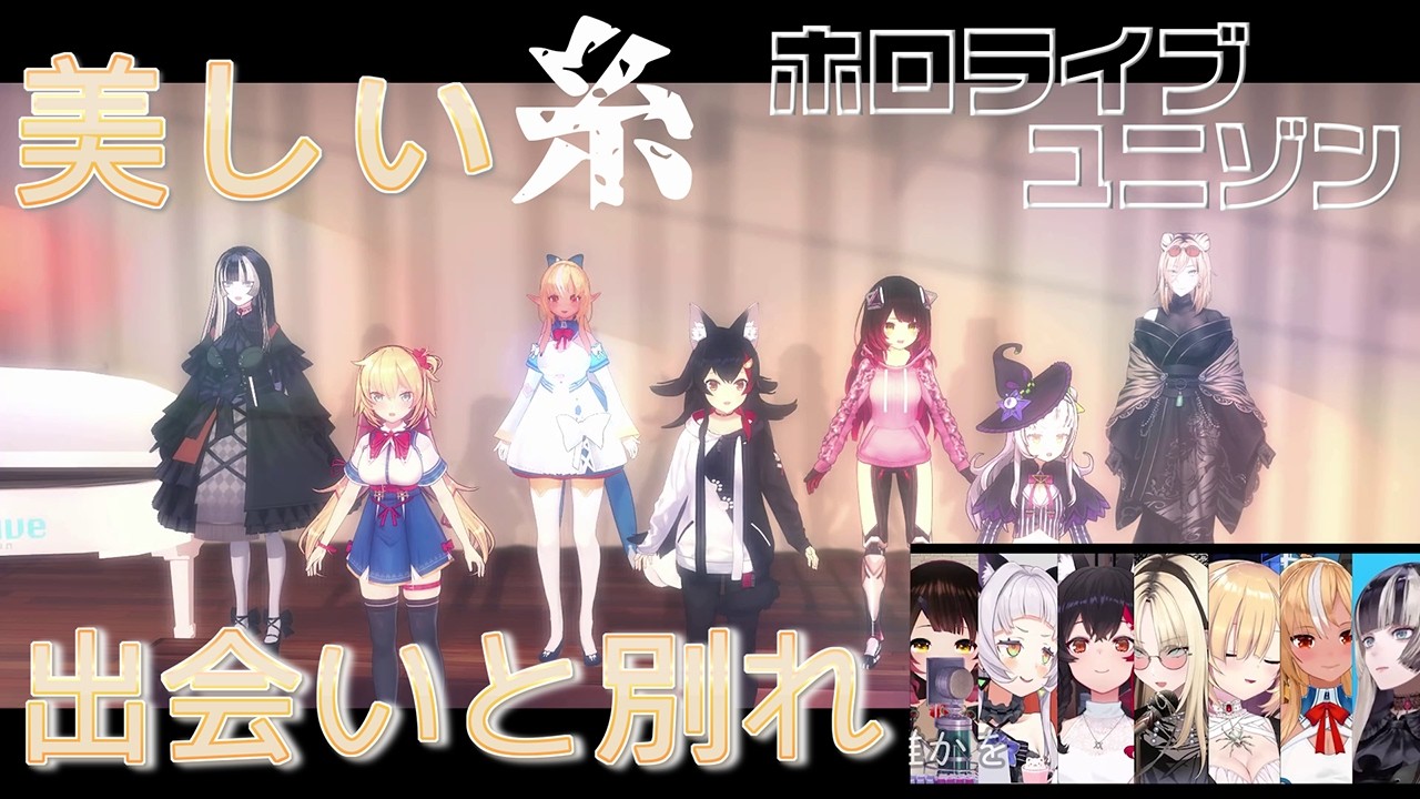 【ユニゾン/斉唱】【糸/中島みゆき】心に染みる　ホロライブ7人の歌声で紡ぐ「糸」大神ミオ/紫咲シオン/ロボ子さん/赤井はあと/不知火フレア/儒烏風亭らでん/虎金妃笑虎