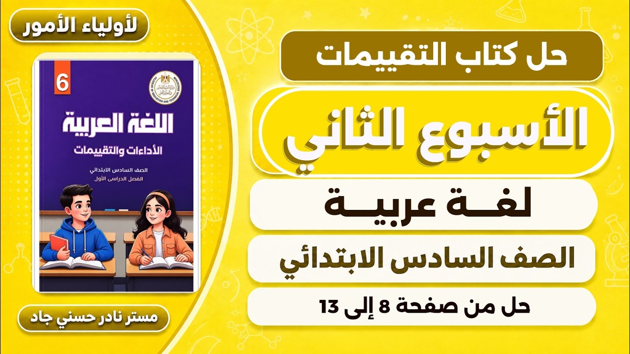 حل صفحة 8-9-10-11-12-13 كتاب التقييمات عربي للصف السادس الابتدائي | تقييم الاسبوع الثاني 2027
