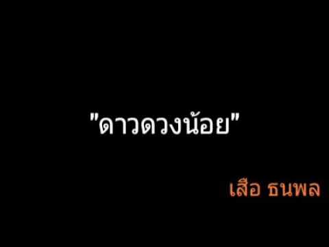 ดาวดวงน้อย | เสือ ธนพล