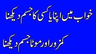 khwab mein apna ya kisi ka jisam dekhna-kamzor or mota jisam dekhna screenshot 5