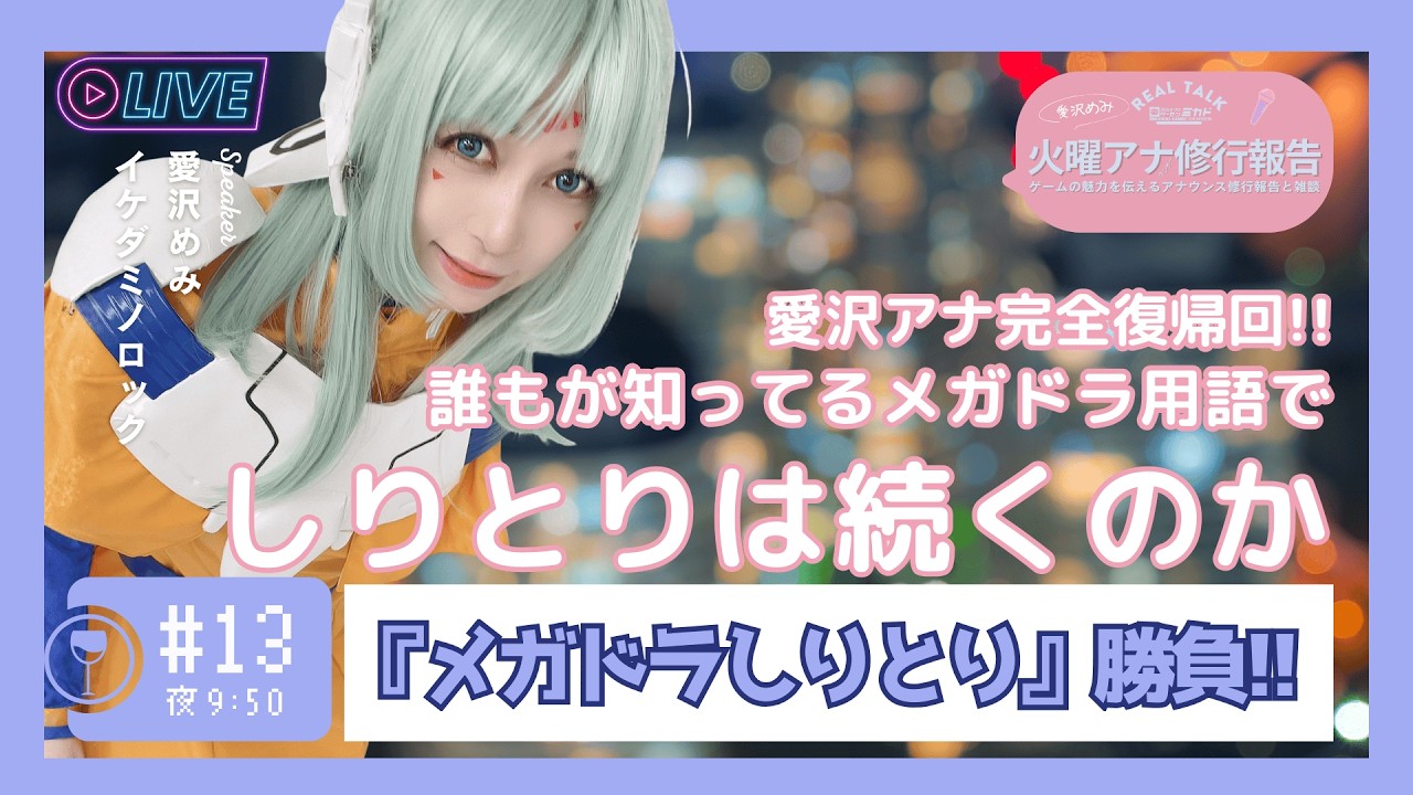#13【火曜アナ】🌙「メガドライブ用語でしりとりは続くのか!?／愛沢めみのアナウンサースクール研修報告◆イケダ店長と雑談おやすみ夜配信🎤【修行報告】