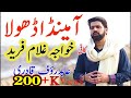 Aa meda dhola karan bethi zari  kalam khawaja ghulam fareed kaffi 2024  abid rauf qadri