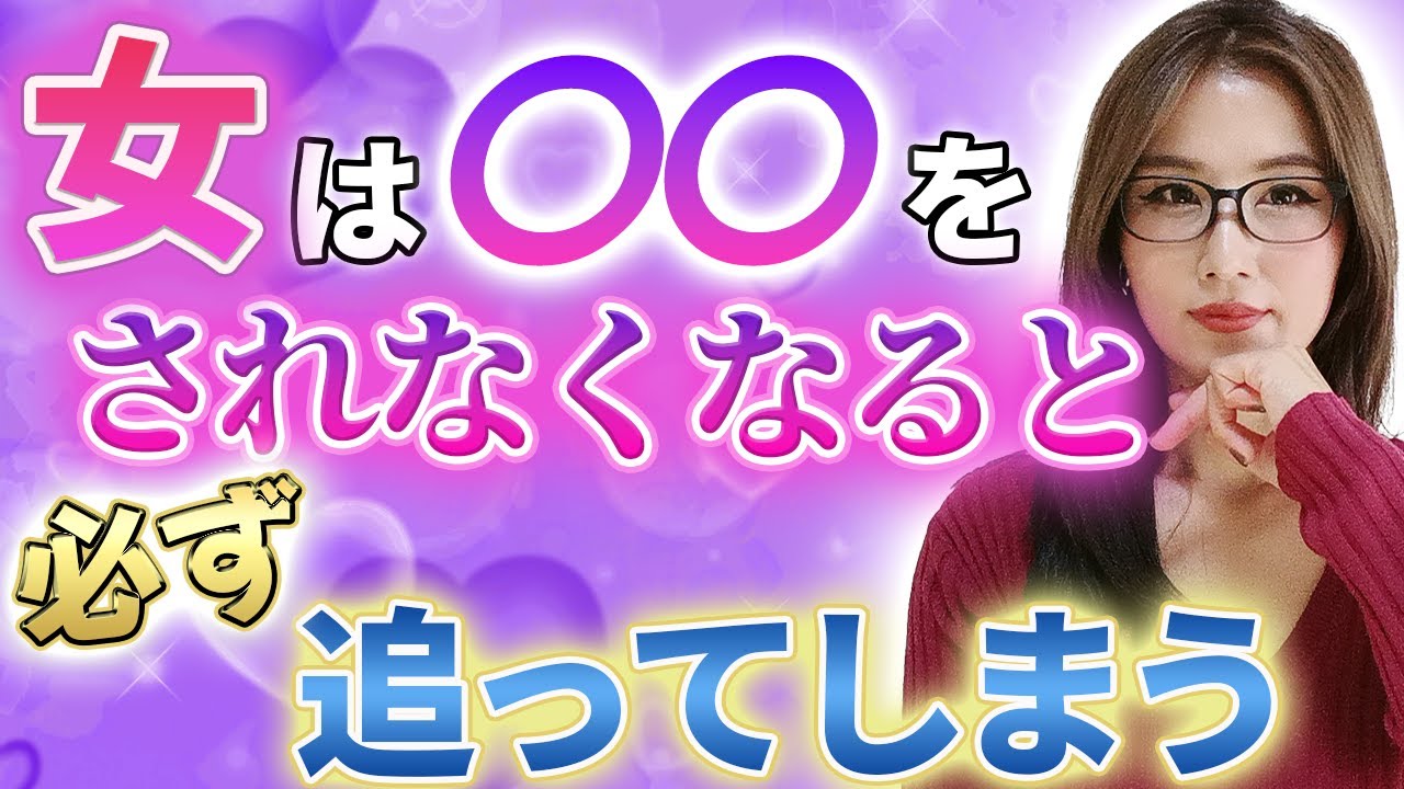 女性が男性にされなくなると急に追いかけてしまうこと