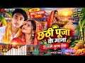 #सुपरहिट छठी मईया के Song super hot 2027 ka #ChhathMata #ChhathPuja #ChhathMaiya #ChhathGeet #