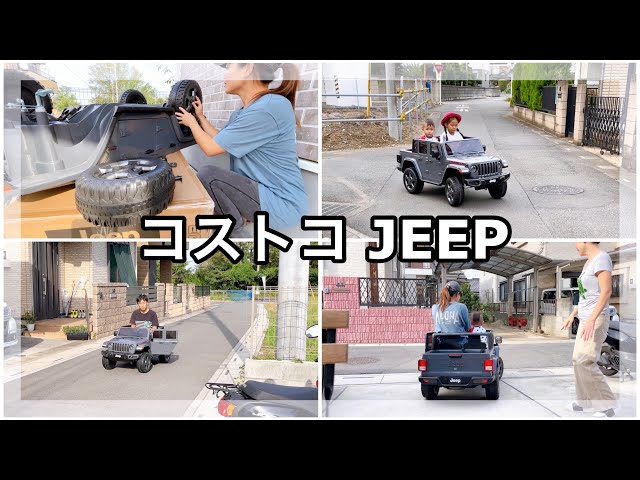 コストコ購入品】コストコの子供用電動自動車。組み立てて乗ってみまし