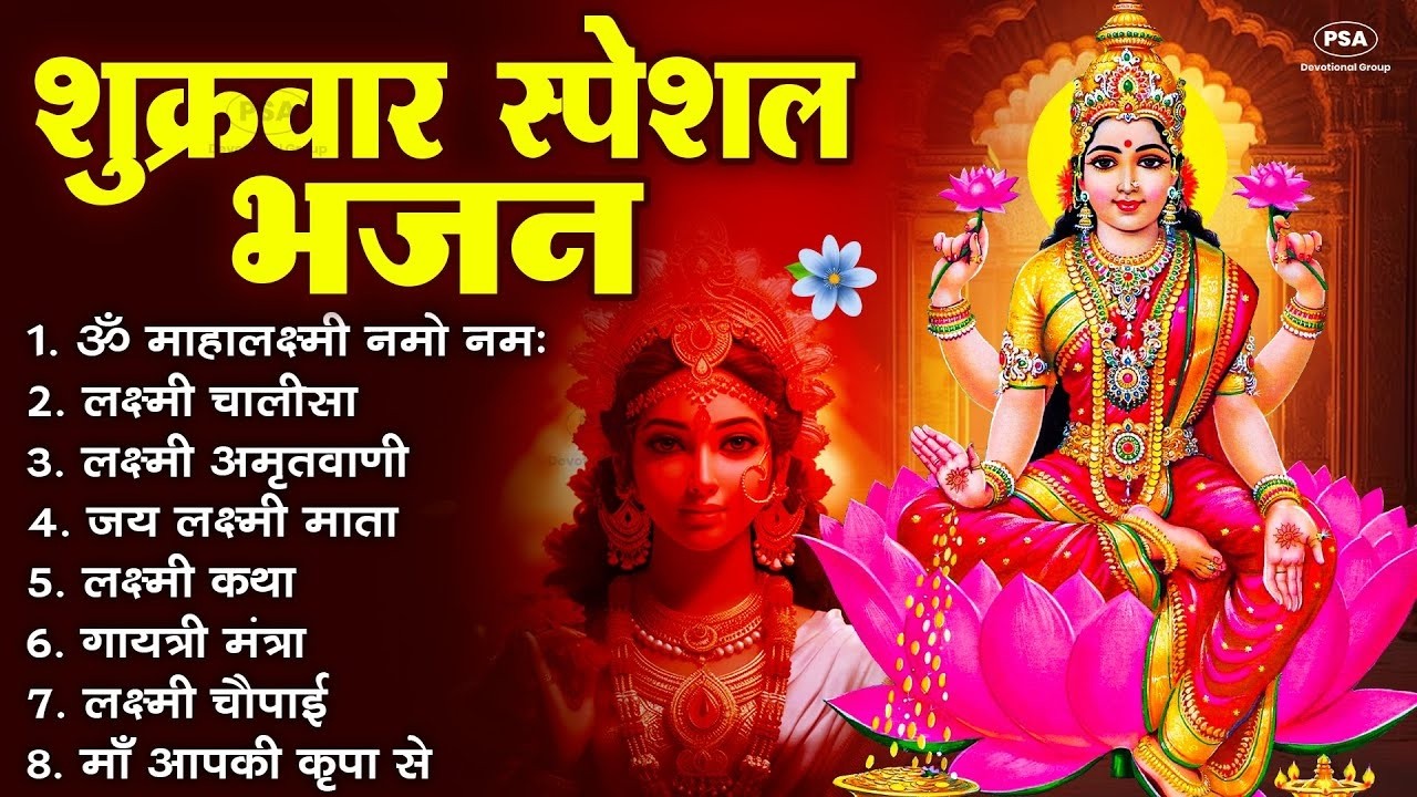 शुक्रवार स्पेशल भजन  लक्ष्मी अमृतवाणी   लक्ष्मी कथा   Nonstop Laxmi Mata Bhajan   Laxmi Mantra