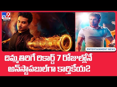 Karthikeya 2 Collections : ఒక్క 7 రోజుల్లోనే కార్తికేయ2..దిమ్మతరిగే రికార్డ్ - TV9