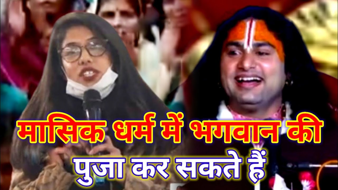 आपके साथ रहना है आपके आश्रम में| मासिक धर्म में भगवान की पुजा कर सकते हैं #katha 