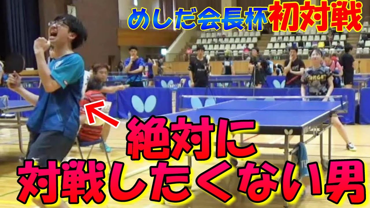 【めしだ会長杯】とうとう絶対に対戦したくない男と当たってしまいました。