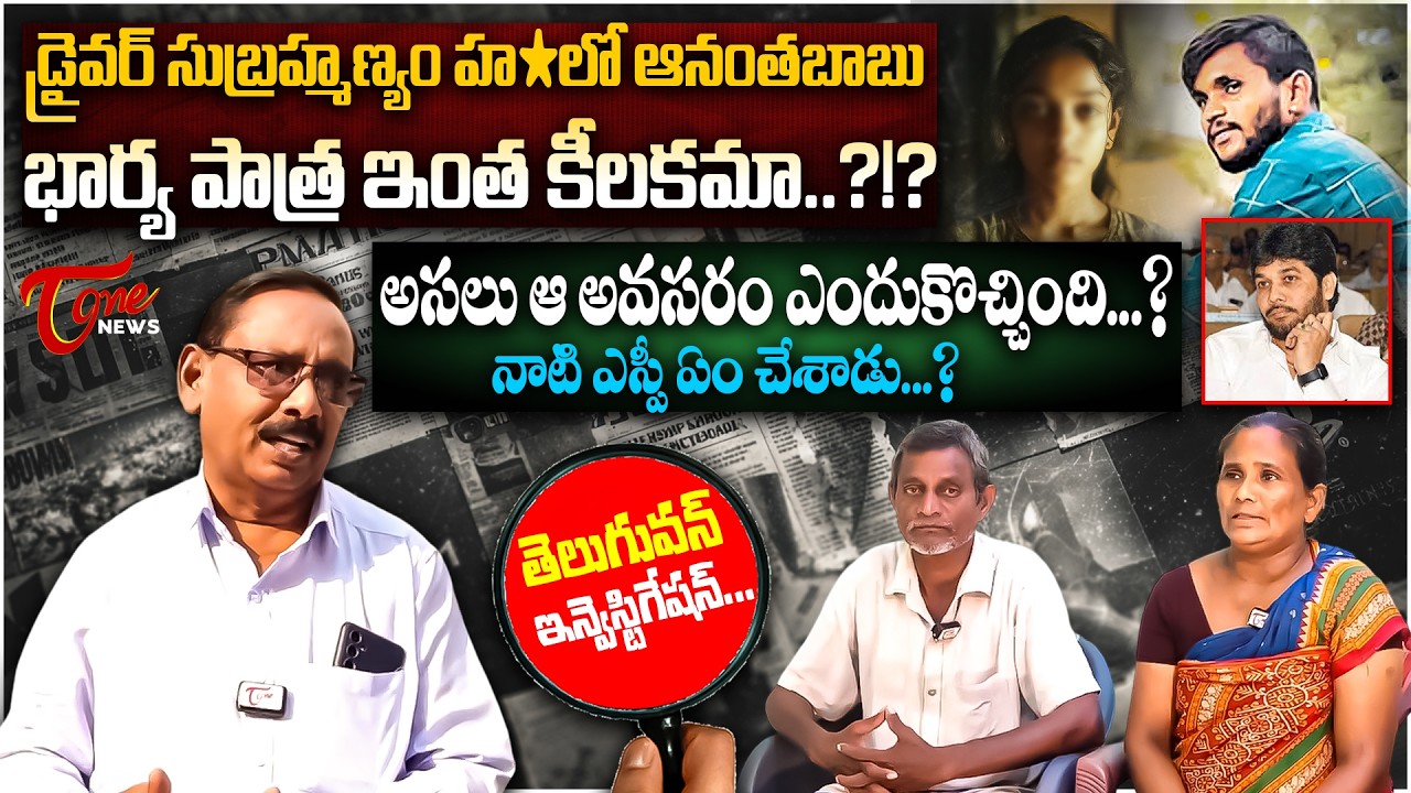 Shocking Twist : డ్రైవర్ హ*లో ఆనంతబాబు భార్య పాత్ర | Anantha Babu Wife’s Role in Subrahmanyam Case