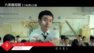 5分鐘知道本週熱門華語TOP 10(20180423)