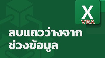 สอน Excel VBA: การลบแถวว่างจากช่วงข้อมูลที่กำหนดไว้อย่างง่ายดาย (delete blank rows)