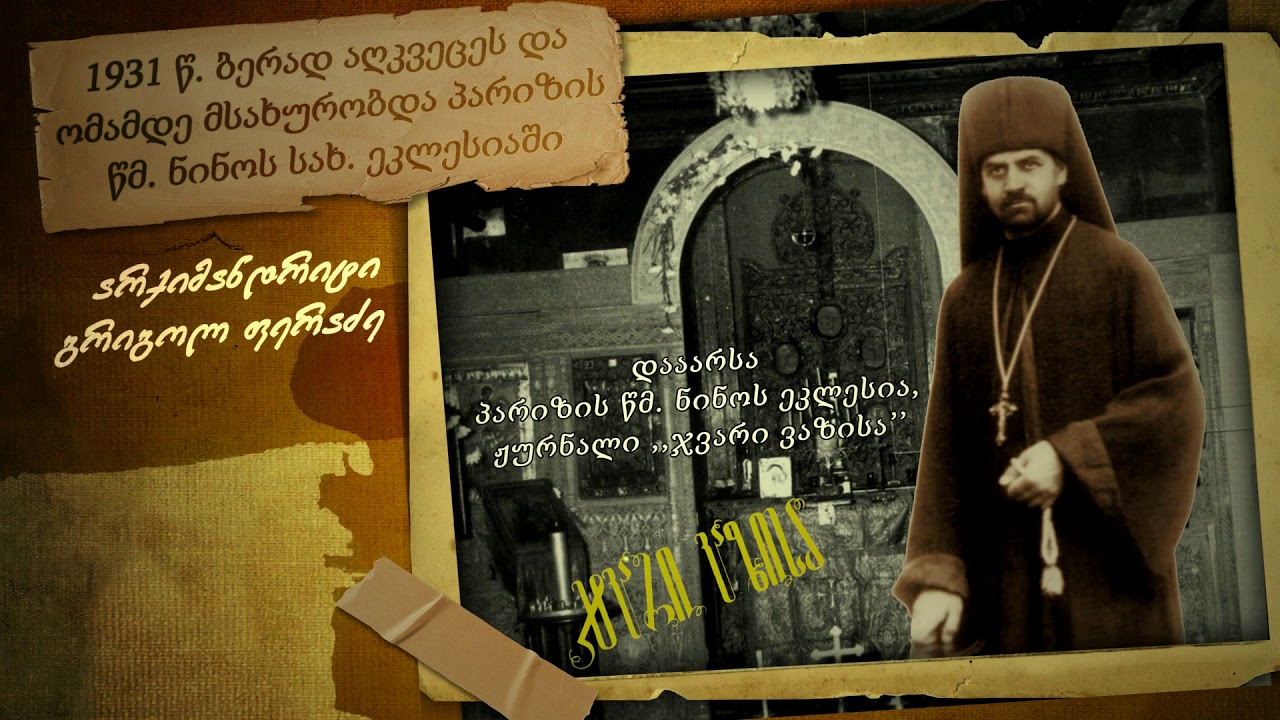 მღვდელმოწამე გრიგოლ ფერაძე