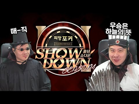 포커 대회 우승 경력이 없었는데 있었습니다 [<strong>피망</strong> 포커 홀덤 쇼다운 시즌4]