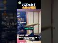 あーやっちゃった、失敗の瞬間！