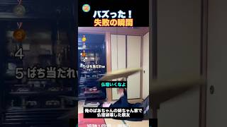 あーやっちゃった、失敗の瞬間！