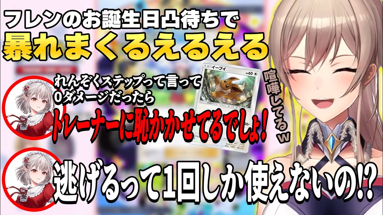 フレンのお誕生日ポケポケ凸待ちで大暴れして散っていくえるえる【フレン・E・ルスタリオ/える/にじさんじ/切り抜き/ポケポケ】
