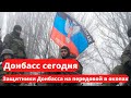 Донбасс сегодня Защитники Донбасса на передовой в окопах