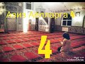 Азиз Аёлларга 4 охиригача эшитинг