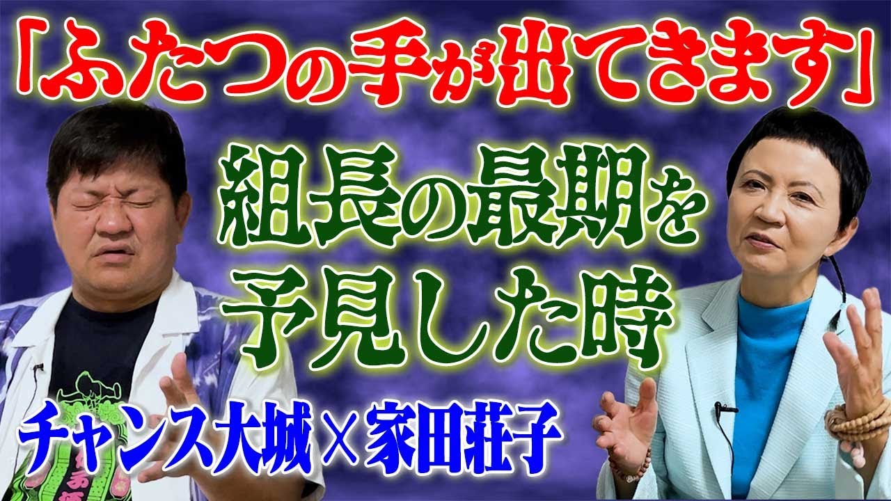 【心霊コラボ】「ふたつの手が出てきます」組長の最期を予見した時…家田荘子×チャンス大城　　　