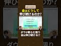 「金は、通貨の裏返しである。」ダウが膨らむ限り、金は伸び続ける。元アブダビ投資庁の男が断言した理由とは？ #経済 #投資 #株式投資 #資産運用 #資産形成 #林則行 #切り抜き動画 #投資部