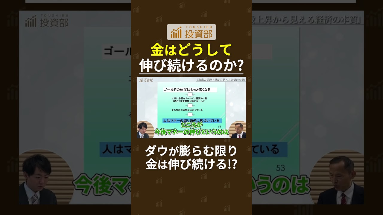 「金は、通貨の裏返しである。」ダウが膨らむ限り、金は伸び続ける。元アブダビ投資庁の男が断言した理由とは？ #経済 #投資 #株式投資 #資産運用 #資産形成 #林則行 #切り抜き動画 #投資部