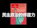 '20.12.02【豐富│財經起床號】丁學文談「經濟學人：民主政治的修復力」