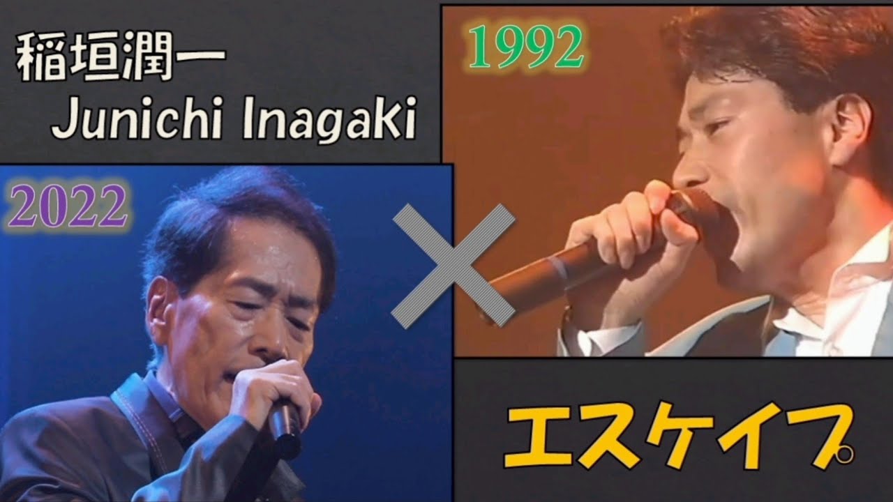 稲垣潤一 時を越えた共演「エスケイプ」