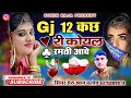 Gj 12 kutch re koyal ramti aawe singer sheru khan bloch sindhi viral song singer sherukhan bloch sindhi song