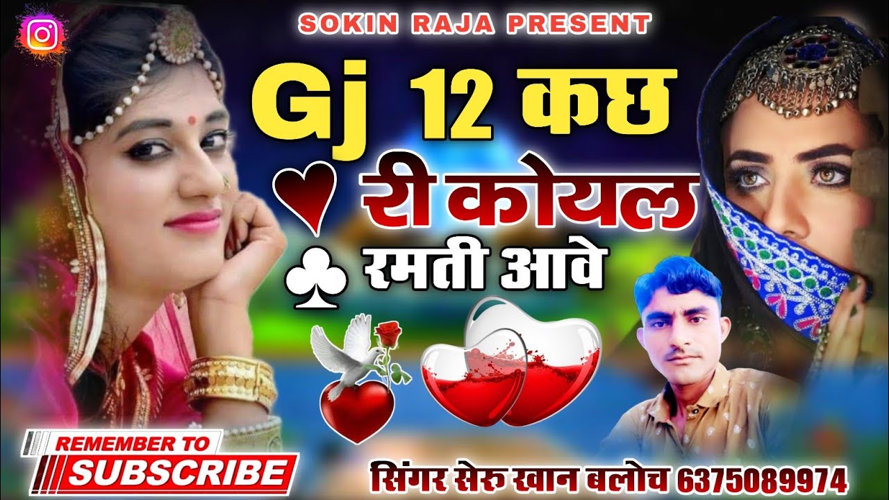 GJ 12 कच्छ री कोयल रमती आवे सिंगर सेरु खान बलोच सिंधी वाइरल सोंग Singer SheruKhan Bloch Sindhi Song