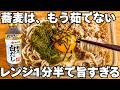 もう茹でない。88円のそばで作る最強ネバネバそば