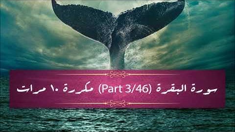 Surah Al- Baqarah (part 3/46) repeated 10 times - سورة البقرة (part 3/46) مكررة 10 مرات