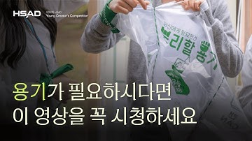 [제38회 HSAD YCC] 용기가 필요하신가요? 분리할 용기, 수거했어 오늘도