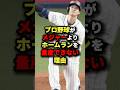 プロ野球がメジャーよりホームランを量産できない理由 プロ野球 野球 Shorts
