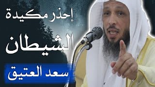 حيل الشيطان  محاضره دينية  مؤثره جدن للشيخ سعد العتيق