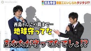 西島秀俊、斎藤工に思わずツッコミ！？「シン・ウルトラマン」コンビ再会で微笑ましいやりとり　映画『グッバイ・クルエル・ワールド』完成披露イベント