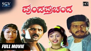Punda Prachanda | Kannada HD Movie | Shankarnag | Ramesh Aravind | Vanitha Vasu | Shruthi
