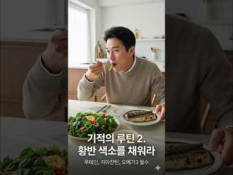 50대 이후 실명 위기 탈출하는 법, 눈 건강을 되찾아줄 기적의 5가지 루틴 공개