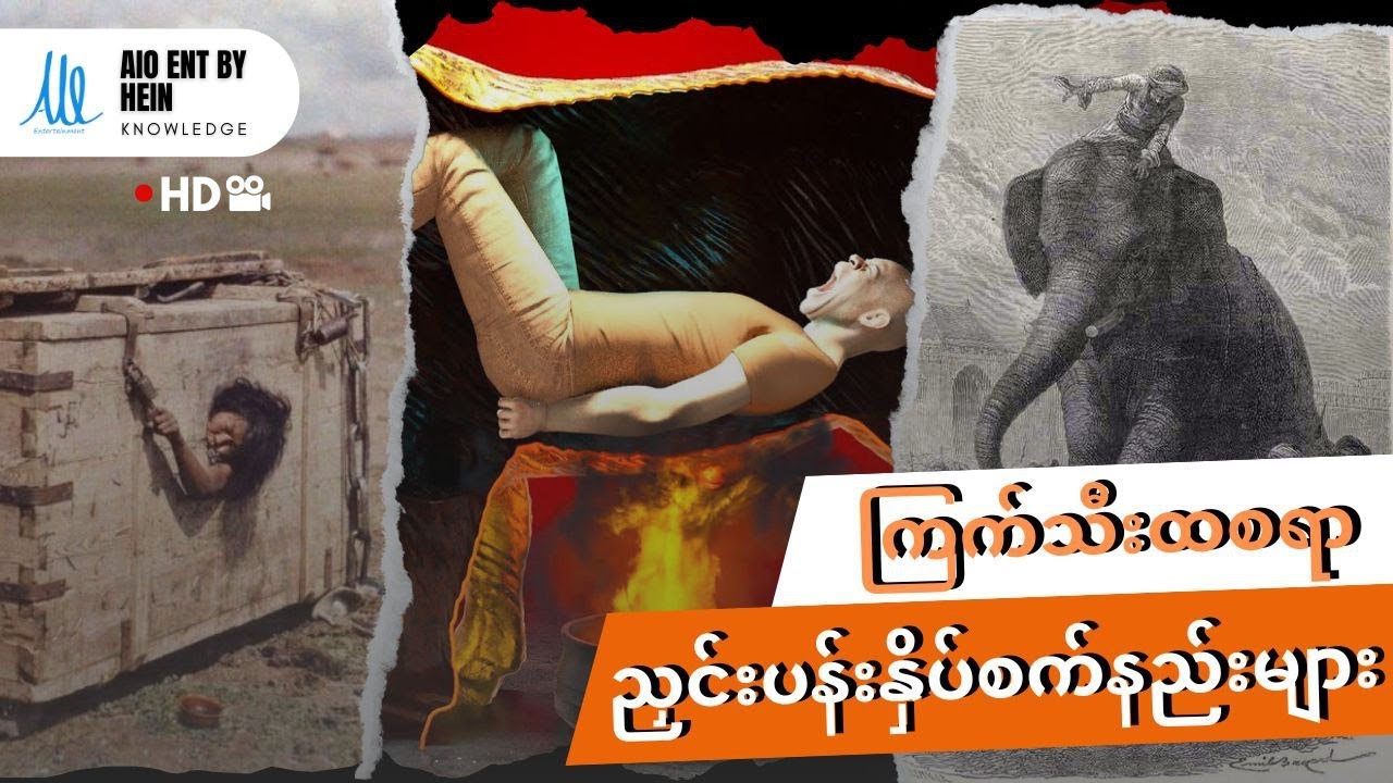 ပေါက်ပေါက်ရှာရှာ ကြောက်စရာကောင်းနေတဲ့ နှိပ်စက်နည်း