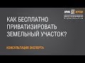 КАК БЕСПЛАТНО ПРИВАТИЗИРОВАТЬ ЗЕМЛЮ?